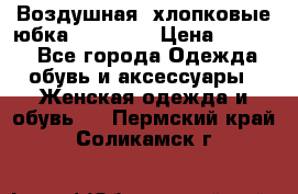 Воздушная, хлопковые юбка Tom Farr › Цена ­ 1 150 - Все города Одежда, обувь и аксессуары » Женская одежда и обувь   . Пермский край,Соликамск г.